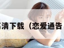 恋爱通告高清下载（恋爱通告 迅雷 下载）
