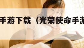 光荣使命手游下载（光荣使命手游下载2024年版本）