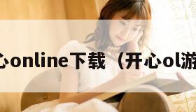开心online下载（开心ol游戏）