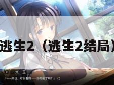 逃生2（逃生2结局）