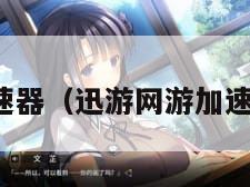 迅游网游加速器（迅游网游加速器下载安装）