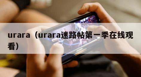 urara（urara迷路帖第一季在线观看）