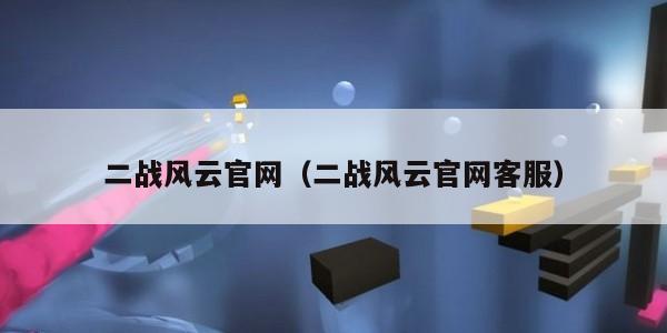 二战风云官网（二战风云官网客服）