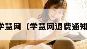 学慧网（学慧网退费通知）