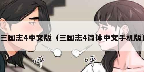 三国志4中文版（三国志4简体中文手机版）