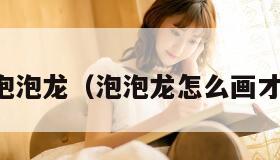 简单泡泡龙（泡泡龙怎么画才好看）