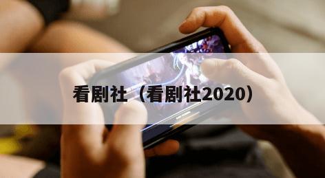 看剧社（看剧社2020）