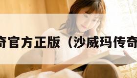 沙威玛传奇官方正版（沙威玛传奇在哪下载）