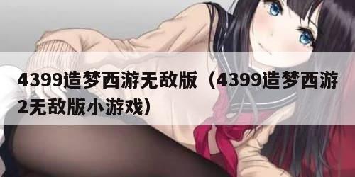4399造梦西游无敌版（4399造梦西游2无敌版小游戏）