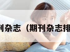 期刊杂志（期刊杂志排名）