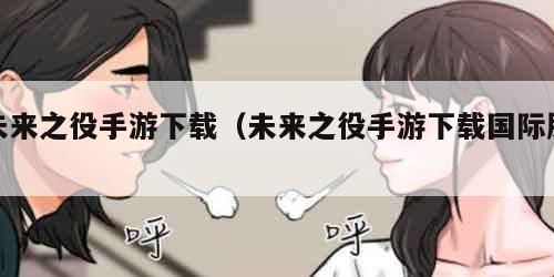 未来之役手游下载（未来之役手游下载国际服）