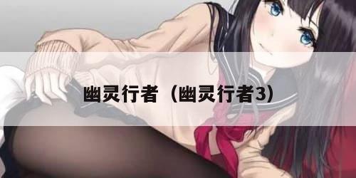 幽灵行者（幽灵行者3）