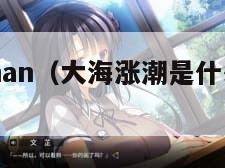 dahaizhan（大海涨潮是什么原因造成的）