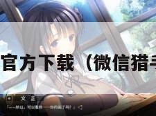 微信猎手官方下载（微信猎手安卓版）