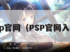 psp官网（PSP官网入口）