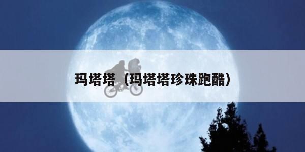玛塔塔（玛塔塔珍珠跑酷）