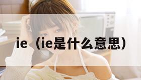 ie（ie是什么意思）