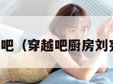 穿越吧（穿越吧厨房刘宪华）