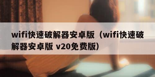wifi快速破解器安卓版（wifi快速破解器安卓版 v20免费版）