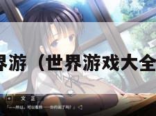 世界游（世界游戏大全51）