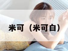 米可（米可白）