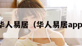 华人易居（华人易居app）