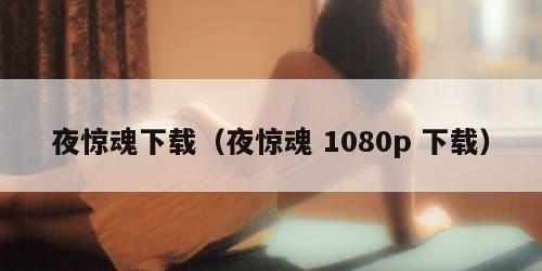 夜惊魂下载（夜惊魂 1080p 下载）