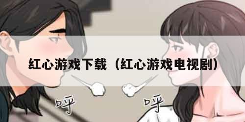 红心游戏下载（红心游戏电视剧）