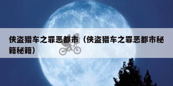 侠盗猎车之罪恶都市（侠盗猎车之罪恶都市秘籍秘籍）
