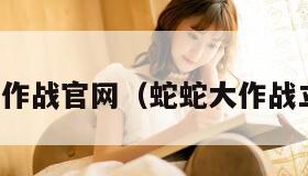 蛇蛇大作战官网（蛇蛇大作战立即玩）