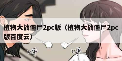 植物大战僵尸2pc版（植物大战僵尸2pc版百度云）