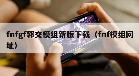 fnfgf郛交模组新版下载（fnf模组网址）