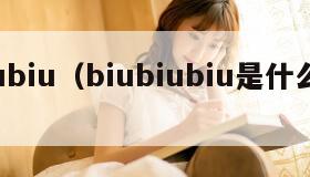 biubiu（biubiubiu是什么意思）