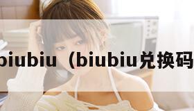 biubiu（biubiu兑换码）