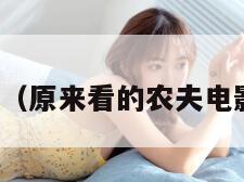 农夫快播（原来看的农夫电影哪去了）