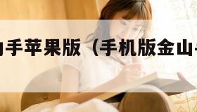 金山手机助手苹果版（手机版金山手机助手安卓版）