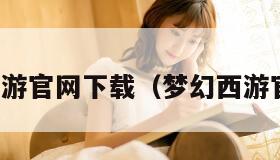 梦幻西游官网下载（梦幻西游官网版）