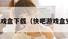 快吧游戏盒下载（快吧游戏盒安卓版）