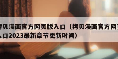 拷贝漫画官方网页版入口（拷贝漫画官方网页入口2023最新章节更新时间）