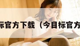 今目标官方下载（今目标官方网站）