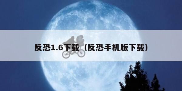 反恐1.6下载（反恐手机版下载）