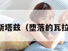 堕落的瓦拉斯塔兹（堕落的瓦拉斯塔兹攻略）