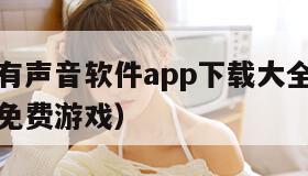 开车疼痛有声音软件app下载大全（开车疼痛有声音免费游戏）