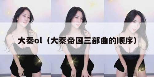 大秦ol（大秦帝国三部曲的顺序）