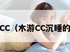 木游.CC（木游CC沉睡的胡桃）