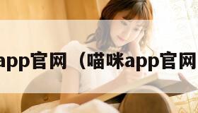喵咪app官网（喵咪app官网在线）
