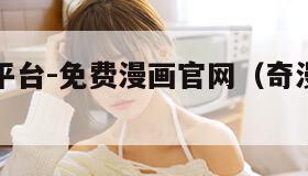 奇漫屋画平台-免费漫画官网（奇漫屋画官方漫画）