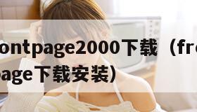 frontpage2000下载（frontpage下载安装）