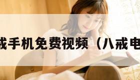 八戒八戒手机免费视频（八戒电视影视）