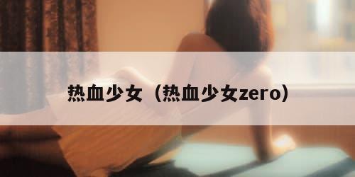 热血少女（热血少女zero）